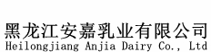 黑龙江安嘉乳业有限公司